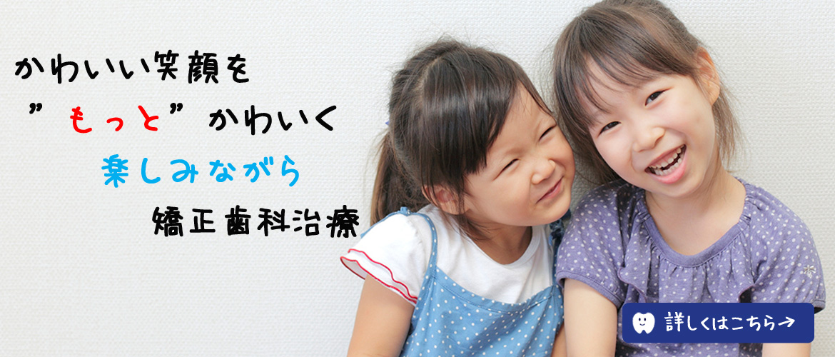 矯正歯科専門 ほんだ矯正歯科クリニック