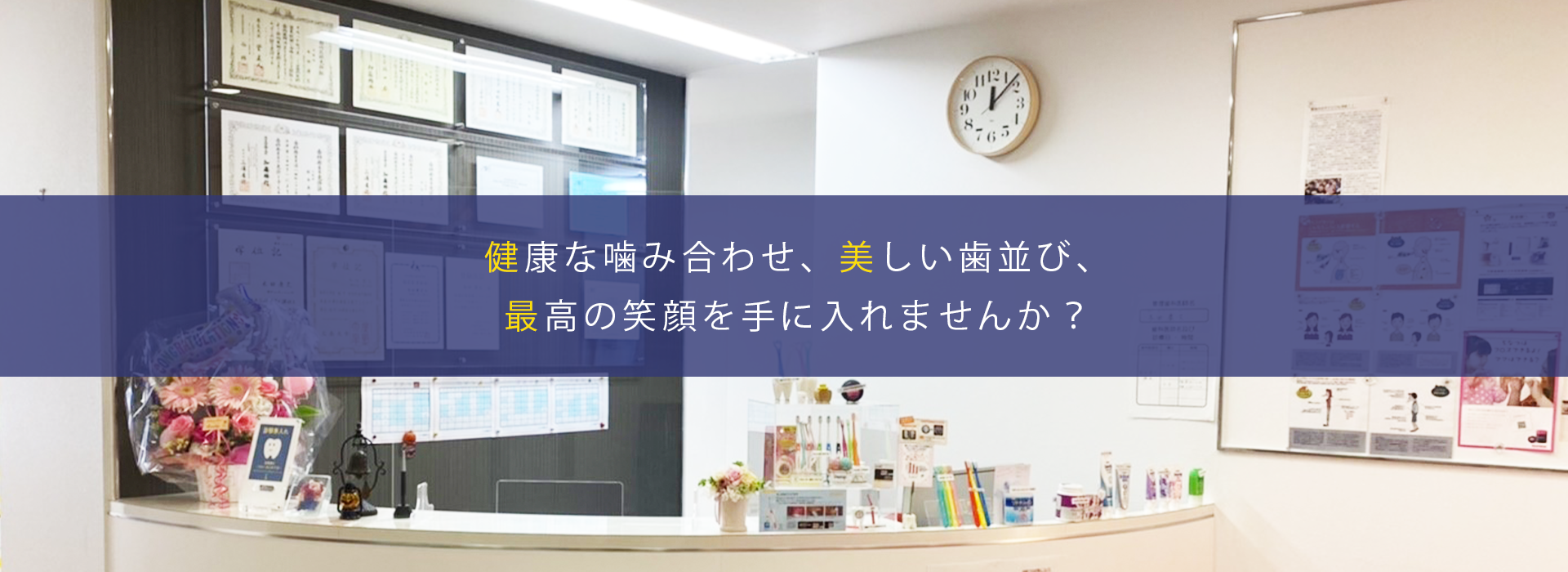 健康な噛み合わせ、美しい歯並び、最高の笑顔を手に入れませんか