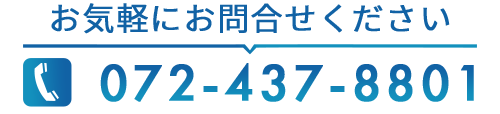 お気軽にお問合せください　TEL 072-437-8801