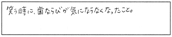 患者様の声：矯正歯科治療をして“よかった”と思えることはありますか？