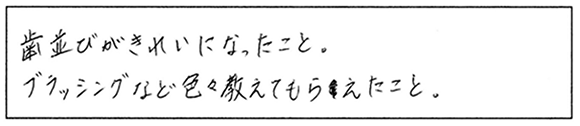 患者様の声：矯正歯科治療をして“よかった”と思えることはありますか？