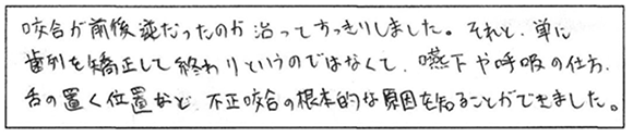 患者様の声：矯正歯科治療をして“よかった”と思えることはありますか？