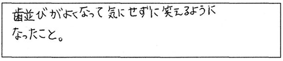 患者様の声：矯正歯科治療をして“よかった”と思えることはありますか？