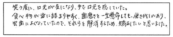 患者様の声：矯正歯科治療を始めたれた動機・きっかけはなんでしたか？