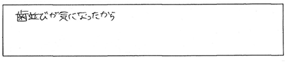 患者様の声：矯正歯科治療を始めたれた動機・きっかけはなんでしたか？