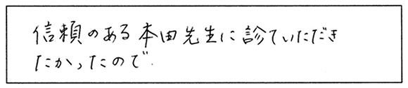 患者様の声：数ある医院の中から当院をお選び下さった決め手はありましたか？