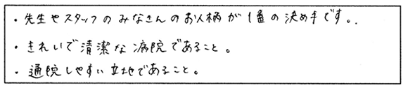 患者様の声：数ある医院の中から当院をお選び下さった決め手はありましたか？