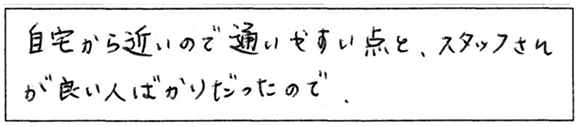 患者様の声：数ある医院の中から当院をお選び下さった決め手はありましたか？