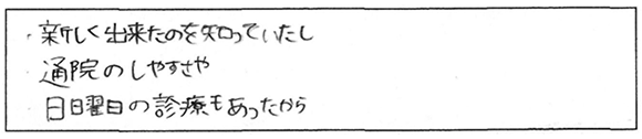 患者様の声：数ある医院の中から当院をお選び下さった決め手はありましたか？