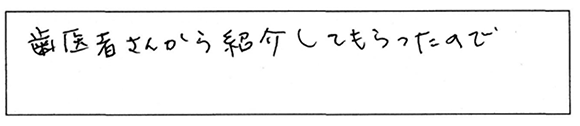 患者様の声：数ある医院の中から当院をお選び下さった決め手はありましたか？