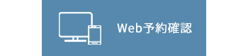 Web予約確認